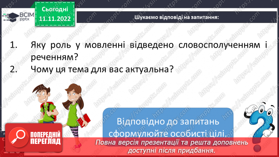 №051-52 - Словосполучення. Відмінність словосполучення від слова й речення.8