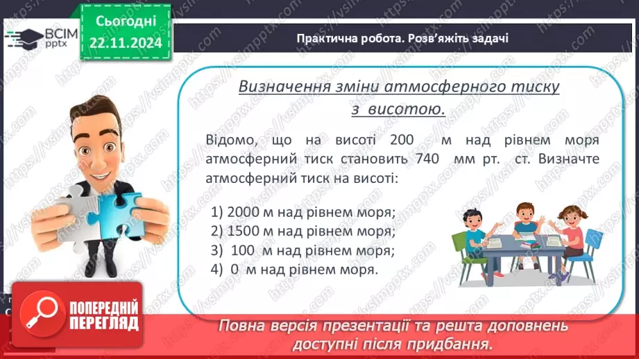 №25-26 - Атмосферний тиск, його зміни у тропосфері28