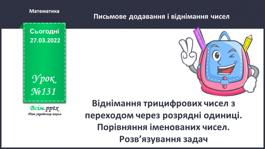 №131 - Віднімання трицифрових чисел з переходом через розряд¬ні одиниці. Порівняння іменованих чисел.0