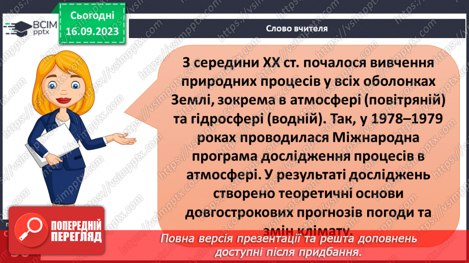 №07-8 - Основні напрями сучасних географічних досліджень.18