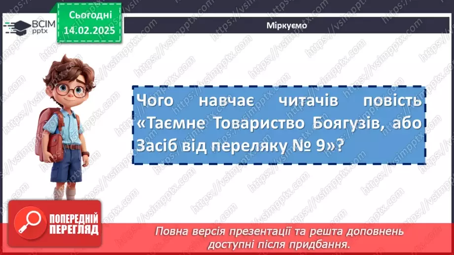 №46 - Протистояння добра й зла в повісті «Таємне Товариство Боягузів, або Засіб від переляку № 9»18