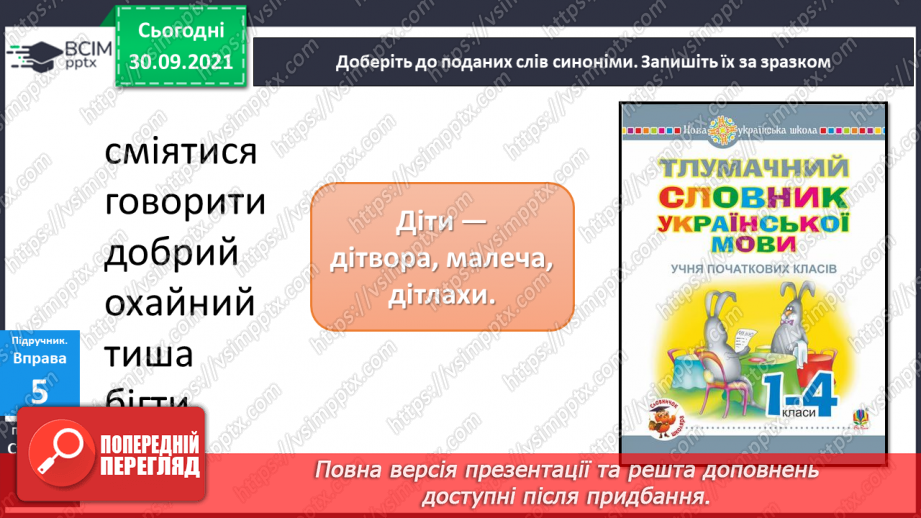 №026 - Синоніми. Розпізнаю синоніми, навчаюся вживати їх у мовленні.17