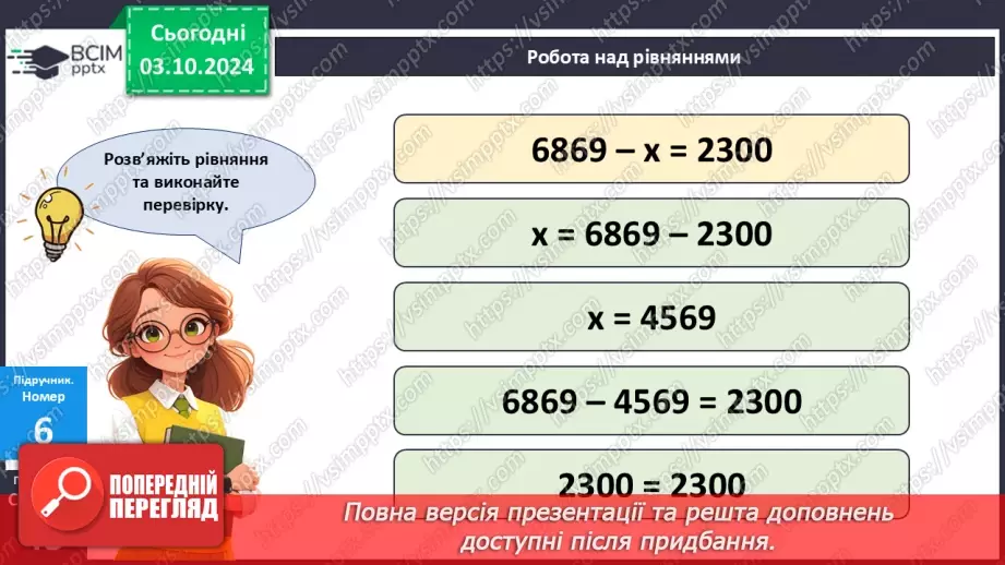№025 - Додавання і віднімання багатоцифрових чисел способом округлення11