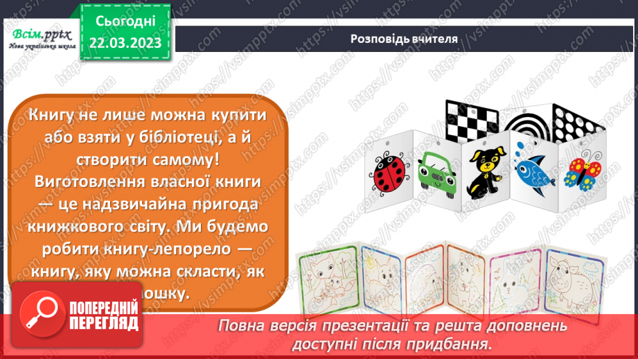 №29 - Книжковий світ. Виготовлення книжки-лепорело для власного коміксу.11 №29 - Книжковий світ. Виготовлення книжки-лепорело для власного коміксу.11