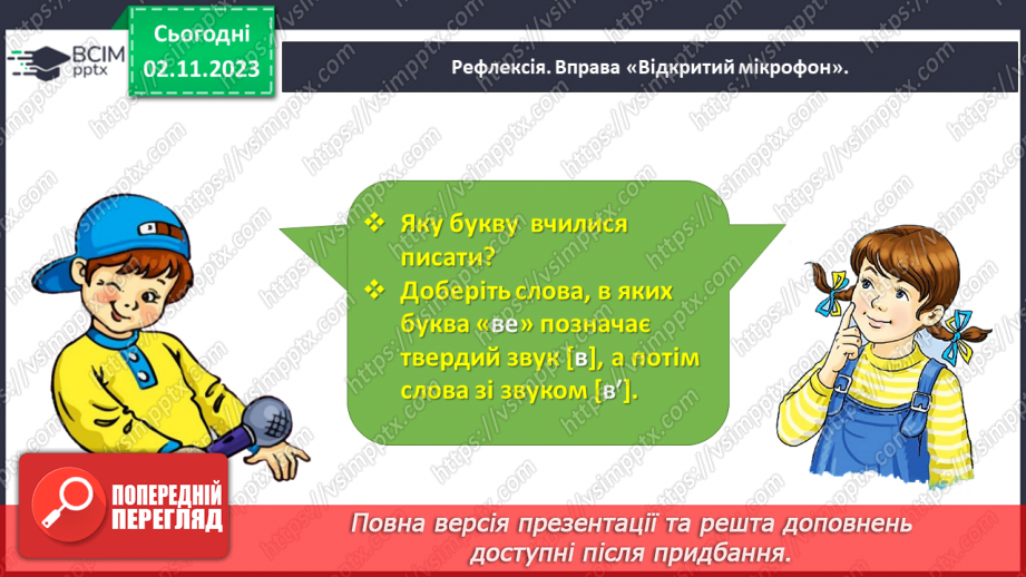 №074 - Написання малої букви в, складів, слів і речень з вивченими буквами29