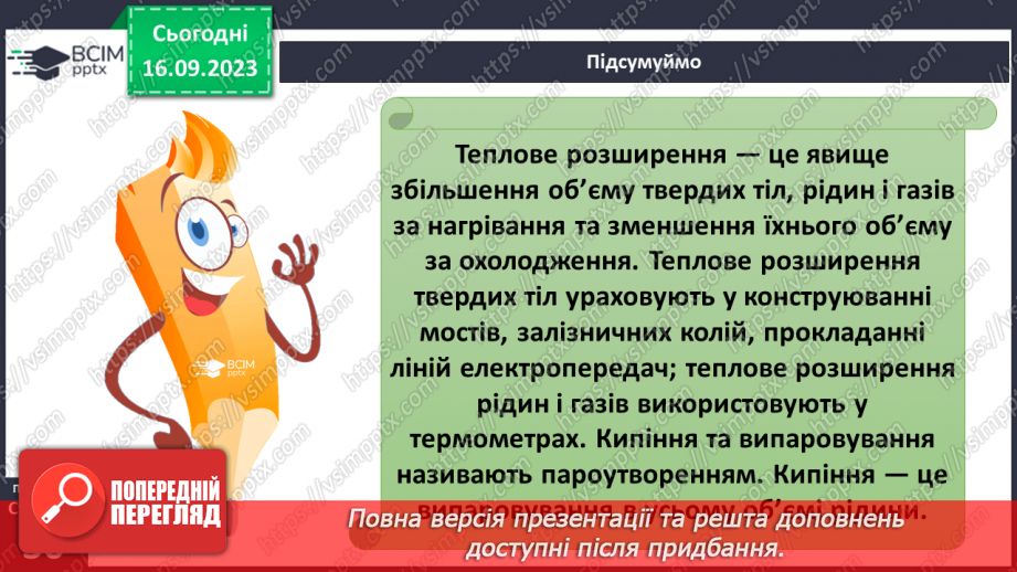 №08 - Що відбувається з тілами за нагрівання. Теплове розширення твердих тіл, рідин і газів.20