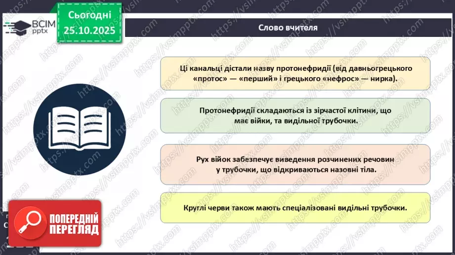 №028 - Виділення як властивість живого. Еволюція видільної системи тварин.10 №028 - Виділення як властивість живого. Еволюція видільної системи тварин.10