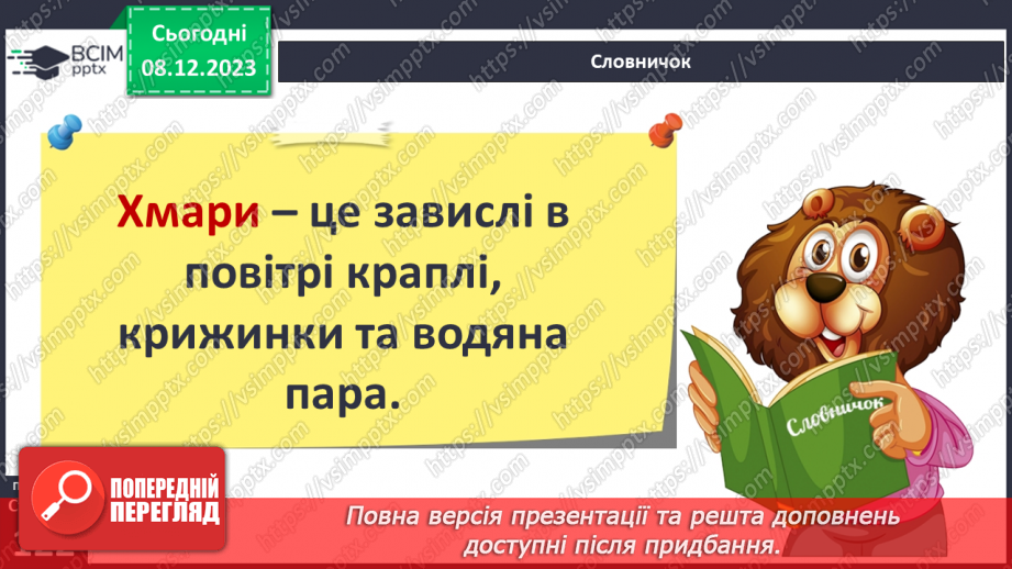 №29 - Вода в атмосфері: випаровування, вологість повітря та її зміни.15