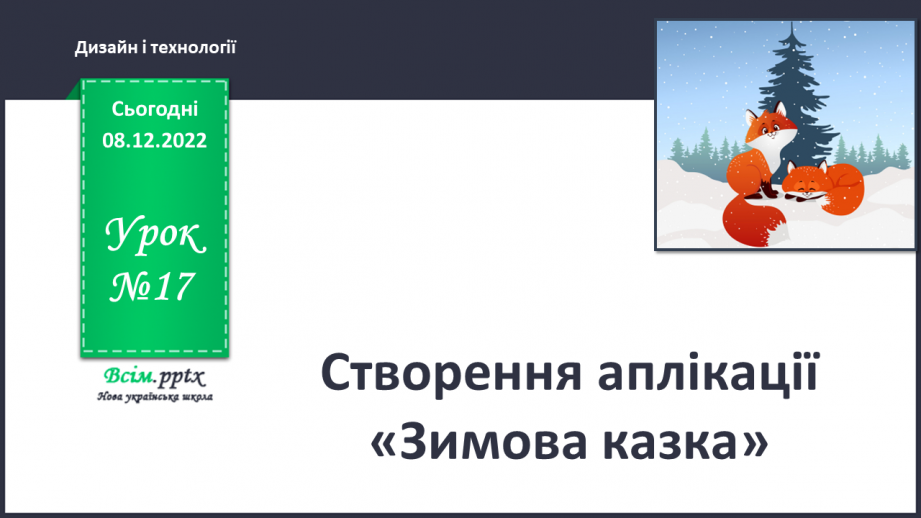 №17 - Аплікація «Зимова казка» (кольоровий папір, манна крупа).0 №17 - Аплікація «Зимова казка» (кольоровий папір, манна крупа).0
