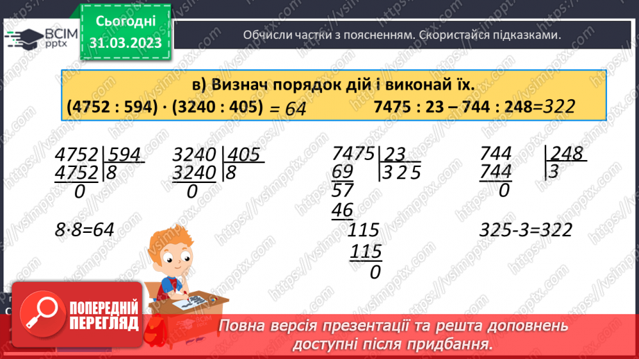 №150 - Письмове ділення на трицифрове число з одноцифровою часткою.13 №150 - Письмове ділення на трицифрове число з одноцифровою часткою.13