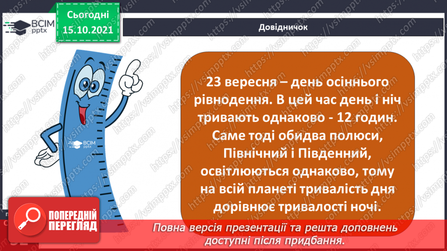 №025 - Рух Землі навколо Сонця. Теплові пояси12 №025 - Рух Землі навколо Сонця. Теплові пояси12