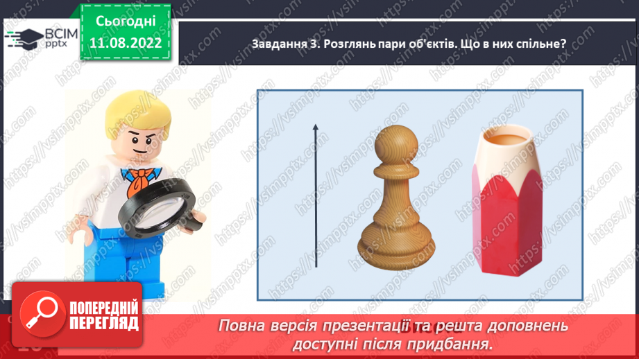 №0005 - Досліджуємо ознаки, пов’язані з величиною: довший — коротший, вищий — нижчий, ширший — вужчий.18