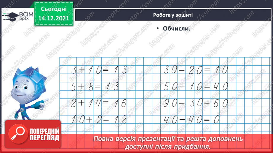№085 - Розв’язування задач на знаходження невідомого доданка. Обчислення виразів з невідомим доданком20 №085 - Розв’язування задач на знаходження невідомого доданка. Обчислення виразів з невідомим доданком20