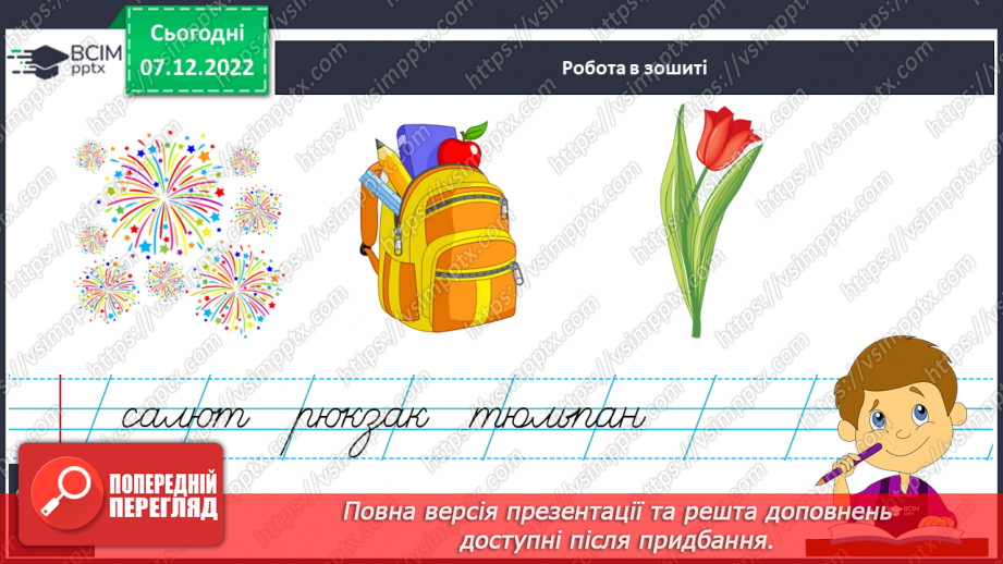 №152 - Письмо. Письмо малої букви ю, слів з нею. Написання речень. Словниковий диктант.10