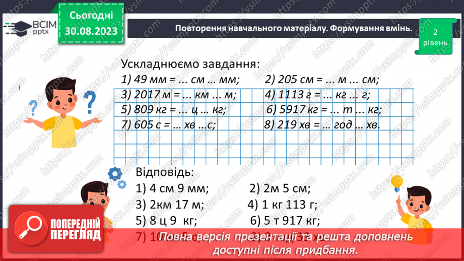 №006 - Величини: довжина, маса, місткість, час. Дії з величинами. Сюжетні задачі.18