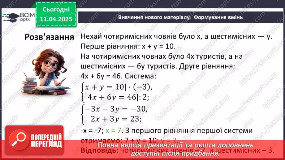 №089 - Розв’язування задач за допомогою систем лінійних рівнянь.20 №089 - Розв’язування задач за допомогою систем лінійних рівнянь.20