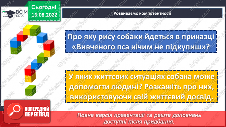 №03 - Уявлення про всесвіт і людину у народних легендах «Про зоряний Віз», «Чому пес живе коло людини?».13