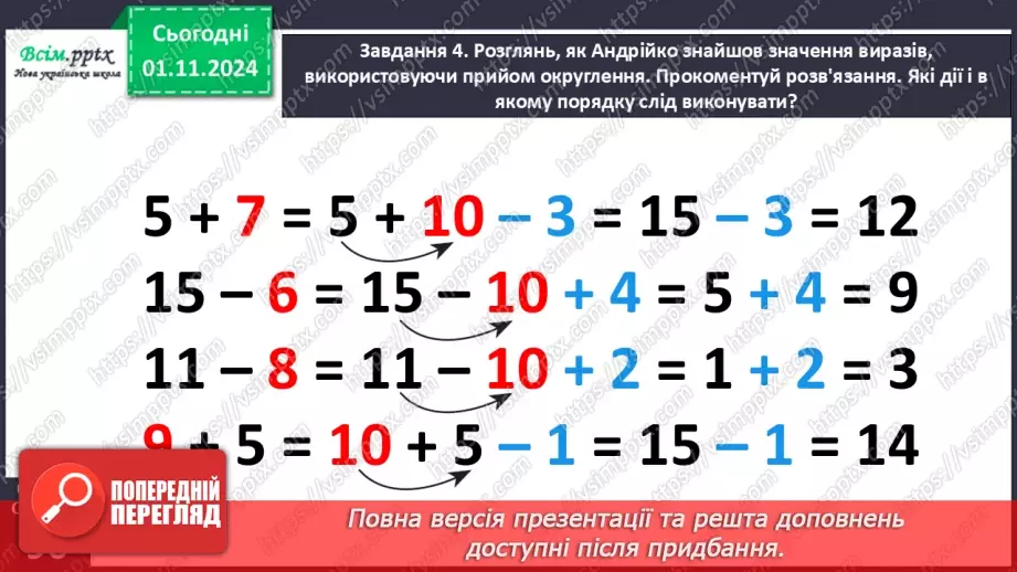 №041 - Знайомимося з прийомом округлення18 №041 - Знайомимося з прийомом округлення18
