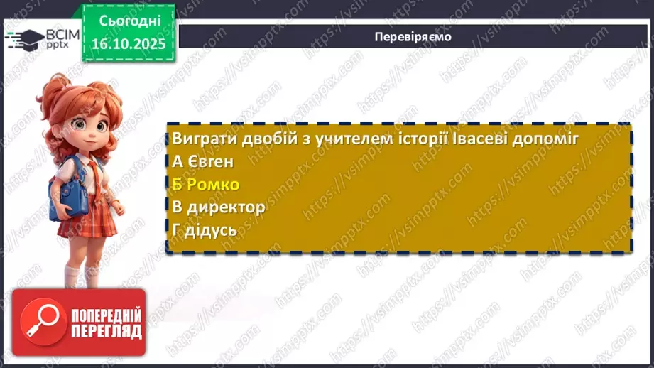 №17 - ГР1, ГР2, ГР4. Щирість почуттів головного героя, готовність пізнавати своє коріння, стати частиною рідного народу.8 №17 - ГР1, ГР2, ГР4. Щирість почуттів головного героя, готовність пізнавати своє коріння, стати частиною рідного народу.8