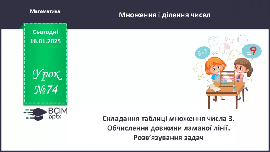 №074 - Складання таблиці множення на 3.0