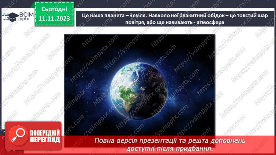 №24 - Яку будову має атмосфера. Склад і будова атмосфери. Складання моделі атмосфери.4