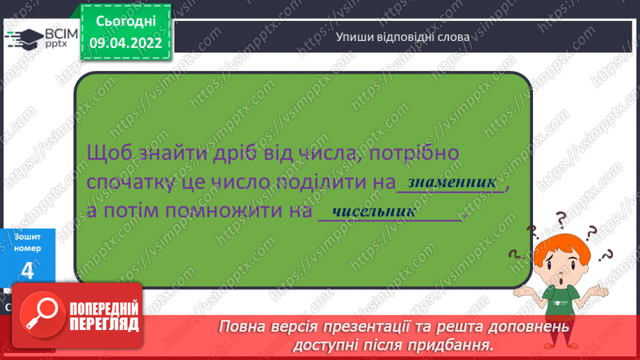 №142 - Порівняння дробів із однаковими чисельниками. Знаходження дробу від числа.29 №142 - Порівняння дробів із однаковими чисельниками. Знаходження дробу від числа.29