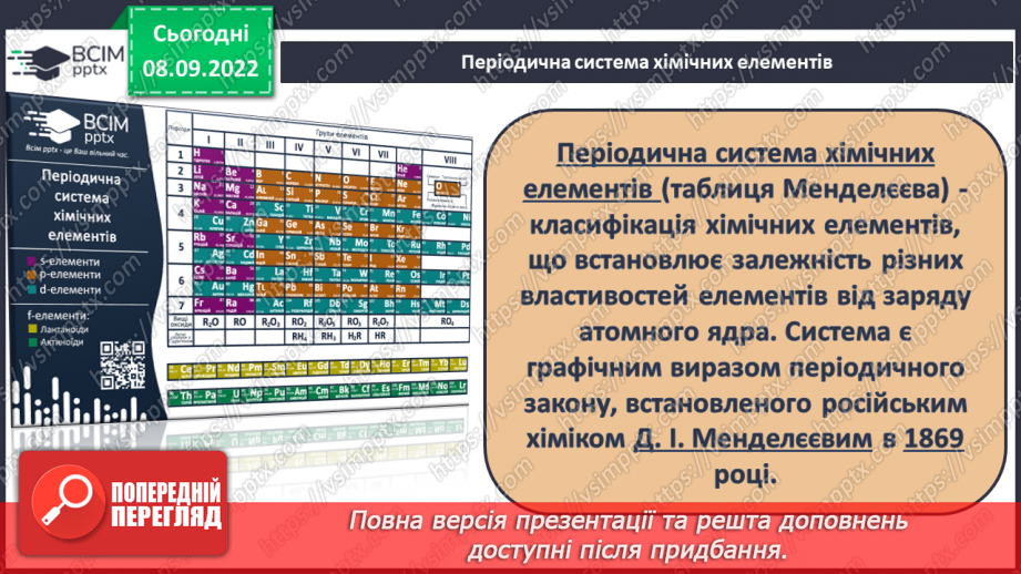 №07 - Періодичний закон Д.І.Менделєєва.7