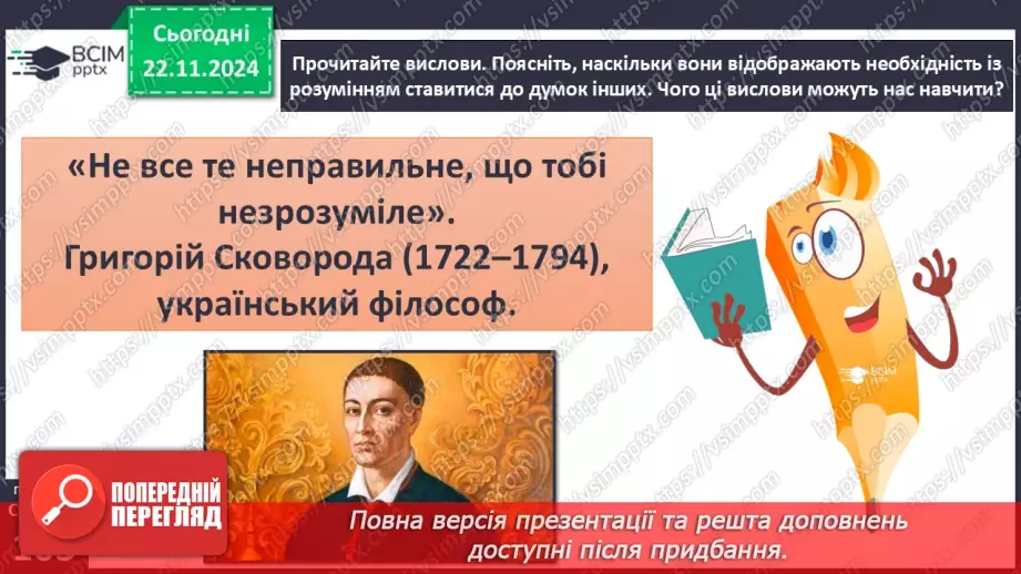 №25 - Конфлікти. Сприйняття критики.33