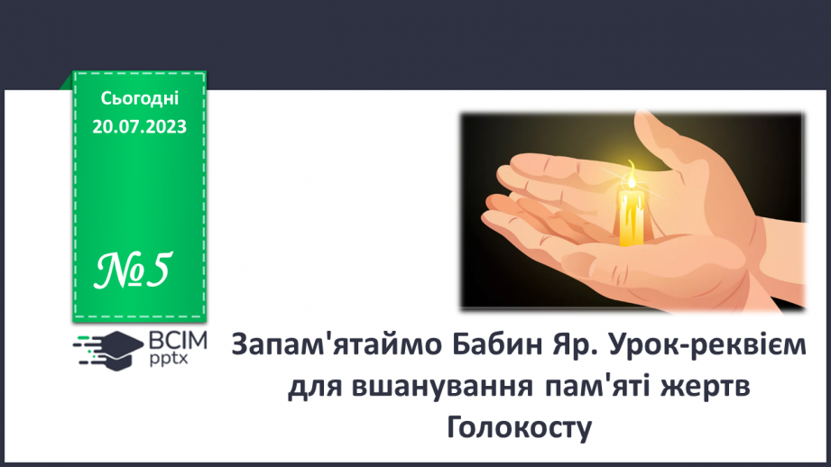 №05 - Запам'ятаймо Бабин Яр. Урок-реквієм для вшанування пам'яті жертв Голокосту.0