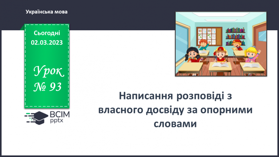 №093 - Урок розвитку зв’язного мовлення 12. Написання розповіді з власного досвіду за опорними словами0 №093 - Урок розвитку зв’язного мовлення 12. Написання розповіді з власного досвіду за опорними словами0