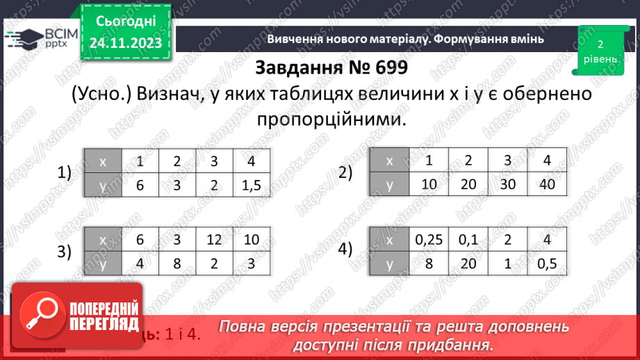 №066 - Розв’язування вправ і задач з оберненою пропорційною залежністю.8