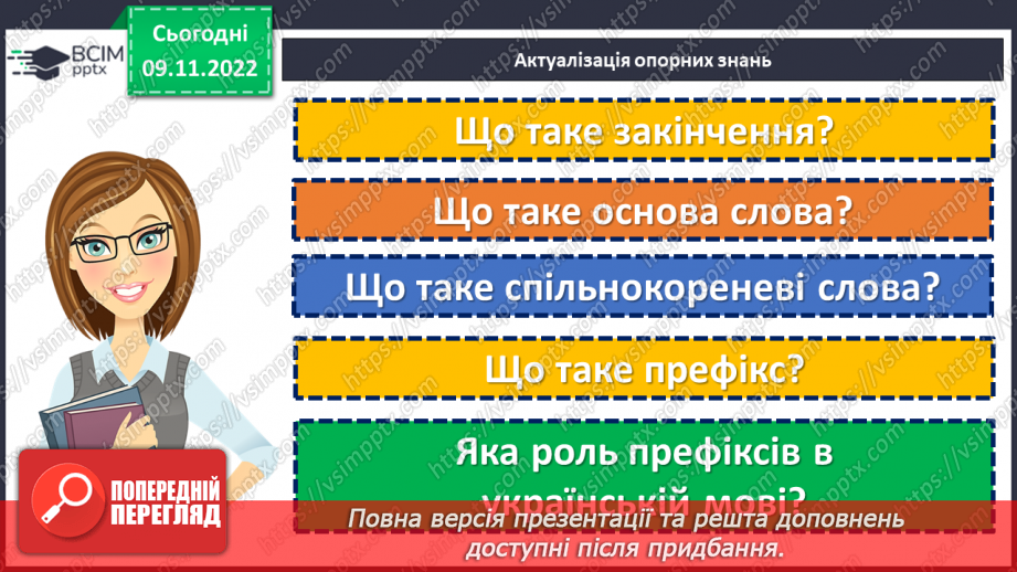 №042 - Написання префіксів пре-, при-, прі-.5 №042 - Написання префіксів пре-, при-, прі-.5