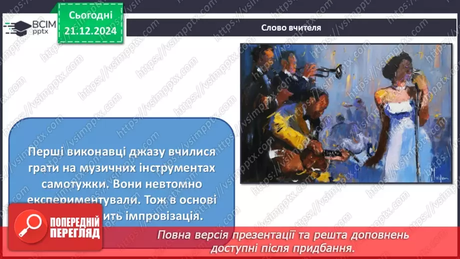 №017 - Джаз — мистецтво імпровізації11 №017 - Джаз — мистецтво імпровізації11