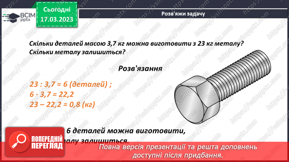№138 - Розв’язування текстових задач із десятковими дробами9