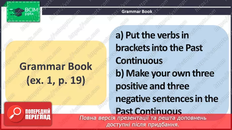 №025 - ГР4 Минулий тривалий час: запитання.  Вдосконалення граматичних навичок.  Past Continuous: Questions. Grammar.14 №025 - ГР4 Минулий тривалий час: запитання.  Вдосконалення граматичних навичок.  Past Continuous: Questions. Grammar.14