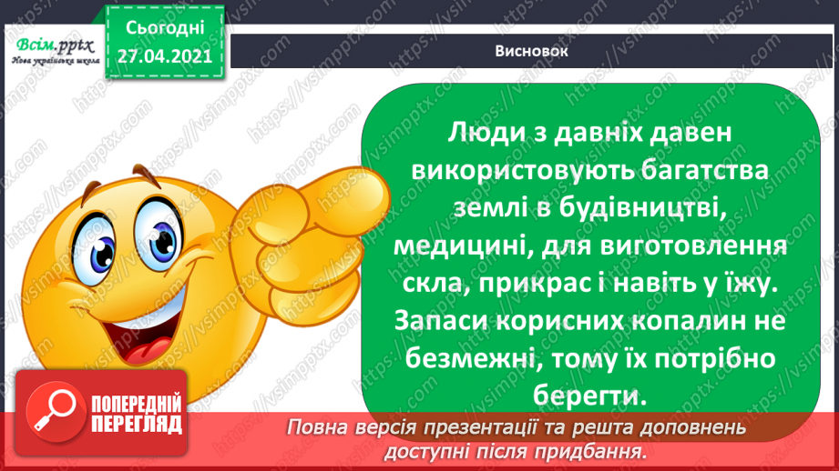 №070 - 071 - Гірські породи. Проводимо дослідження. Які предмети з вашого довкілля створені з гірських порід18