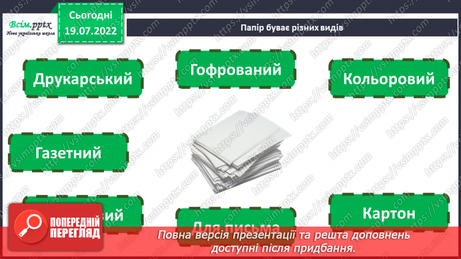 №02 - Папір та його призначення. Властивості паперу. Аплікація із рваних частин паперу. Створення аплікації «Кетяги калини».4