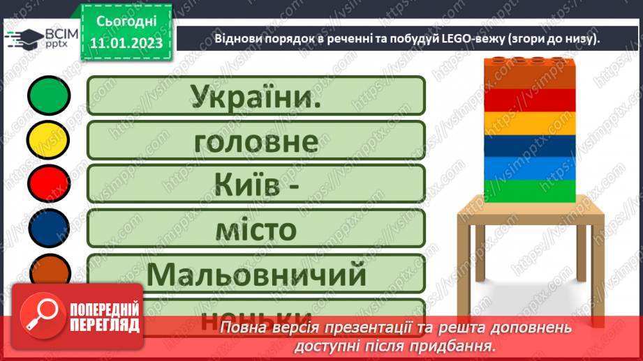 №167 - Читання. Закріплення звукових значень вивчених букв. Опрацювання віршів «Я – українка» (за О.Василенко), «Прапор нашої країни» (за Г. Чубач),та оповідання «Київ».29