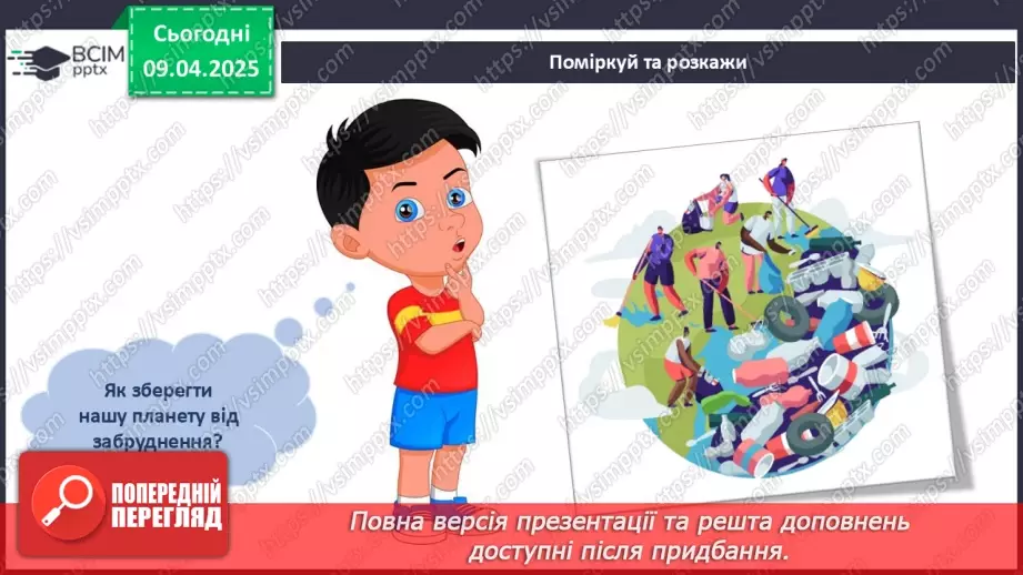 №089 - Забруднення Землі і води. Сортування сміття.12 №089 - Забруднення Землі і води. Сортування сміття.12