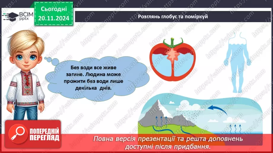 №038 - Вода у нашому житті. Вода у довкіллі. Досліджуємо властивості води.10