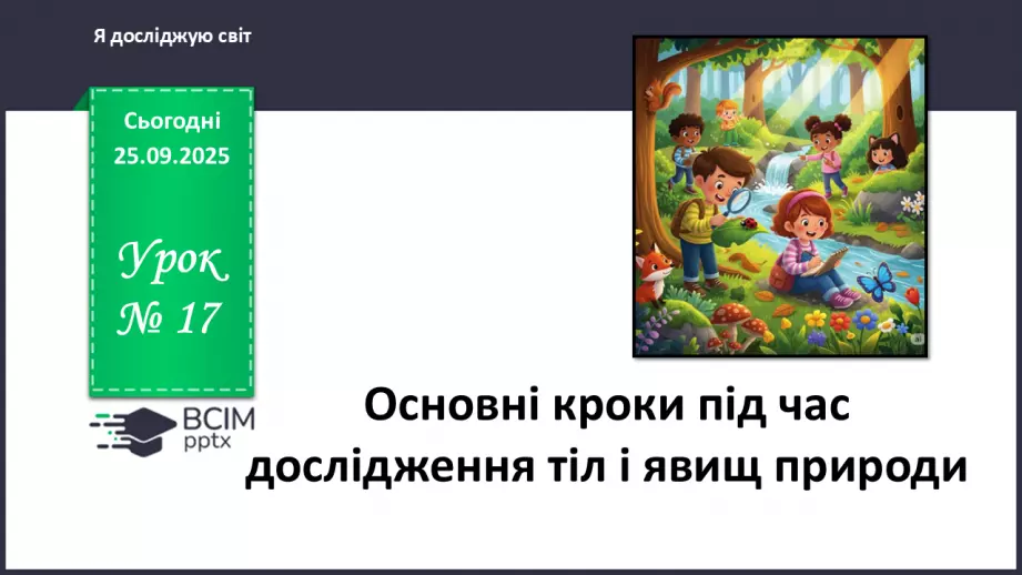 №017 - Основні кроки під час дослідження тіл і явищ природи._0 №017 - Основні кроки під час дослідження тіл і явищ природи._0