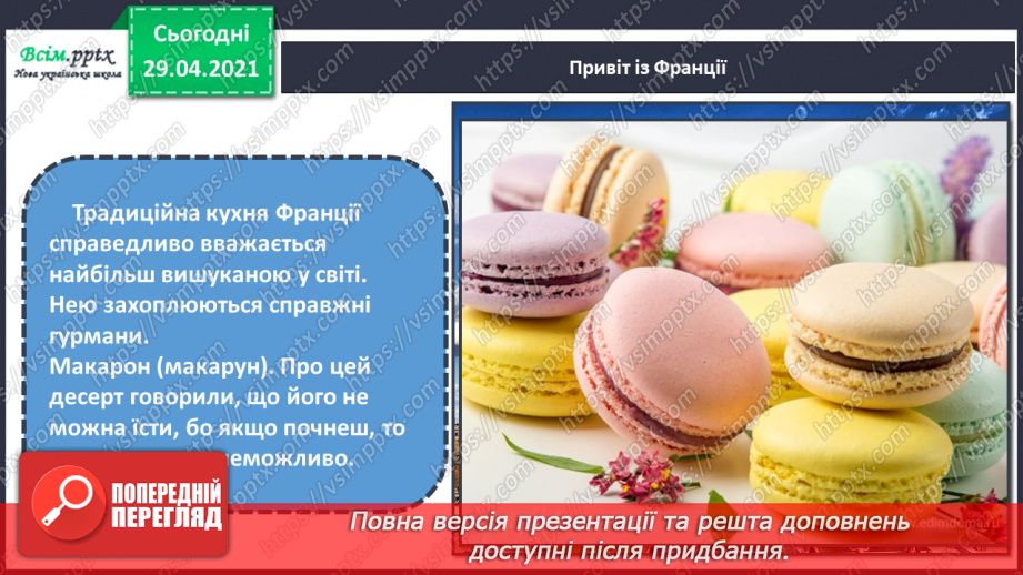 №32 - Мистецька подорож до Європи (продовження). Декорування кондитерських виробів. Перегляд: мультфільм «Цукор»10 №32 - Мистецька подорож до Європи (продовження). Декорування кондитерських виробів. Перегляд: мультфільм «Цукор»10