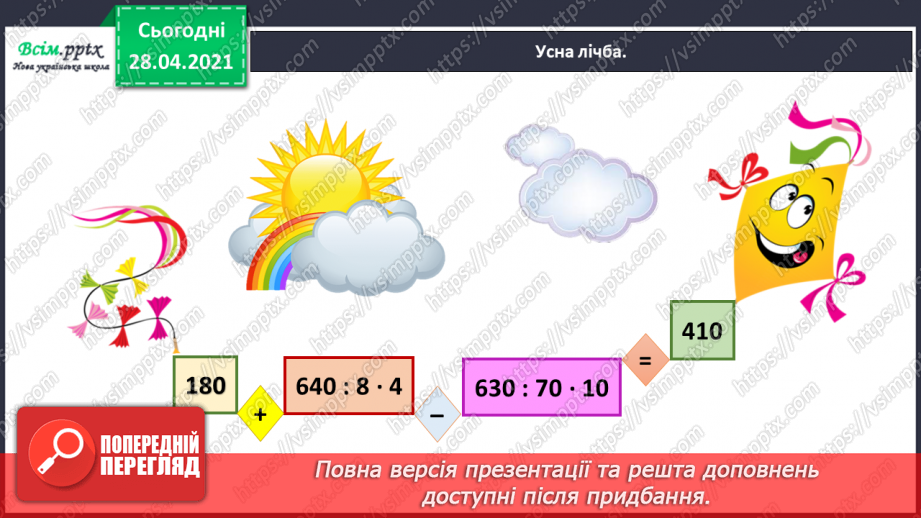 №140 - Повторення письмового віднімання трицифрових чисел із подвійним переходом через розряд. Розв’язування задачі з буквеними даними.3