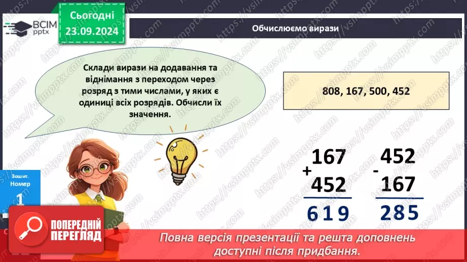 №011 - Письмове додавання і віднімання в межах 100033