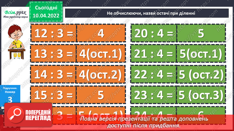 №143-144 - Закріплення вмінь знаходити остачу від ділення та застосовувати властивість остачі.16 №143-144 - Закріплення вмінь знаходити остачу від ділення та застосовувати властивість остачі.16