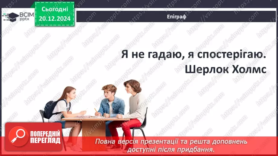 №33 - Сутність «дедуктивного методу» Шерлока Холмса2