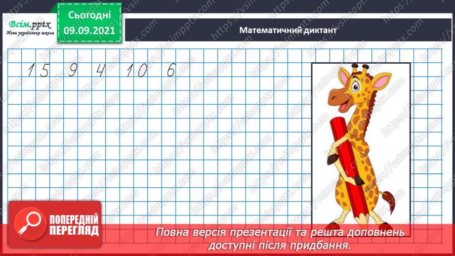 №018 - Перевірка множення і ділення. Одиниці часу. Знаходження невідомих компонентів множення і ділення. Таб¬лиці множення і ділення12