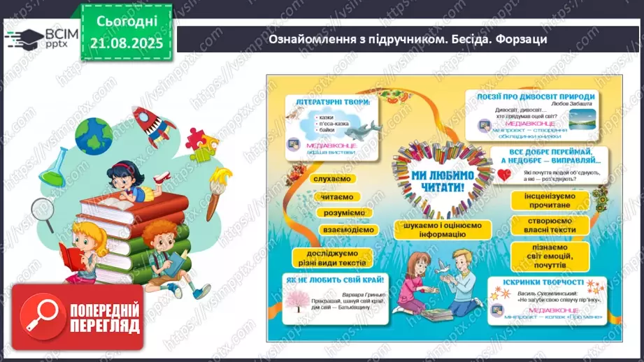 №001 - Знайомство з новим підручником. Вступ до розділу. М. Рильський «Тиха, задумлива осінь спускається...» (с. 4-5).8 №001 - Знайомство з новим підручником. Вступ до розділу. М. Рильський «Тиха, задумлива осінь спускається...» (с. 4-5).8