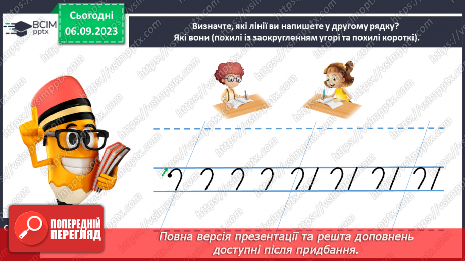 №016 - Письмо короткої похилої лінії із заокругленням унизу і вгорі23