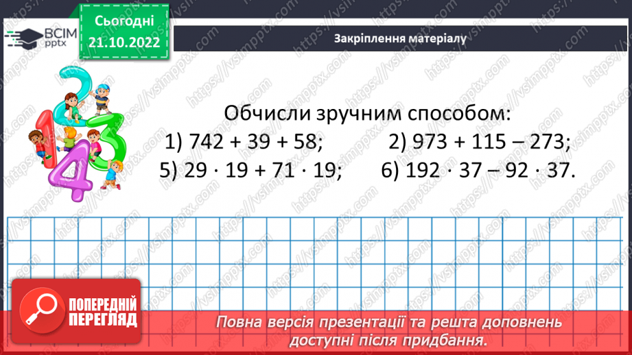 №050 - Розв’язування задач і вправ на всі дії з натуральними числами.16